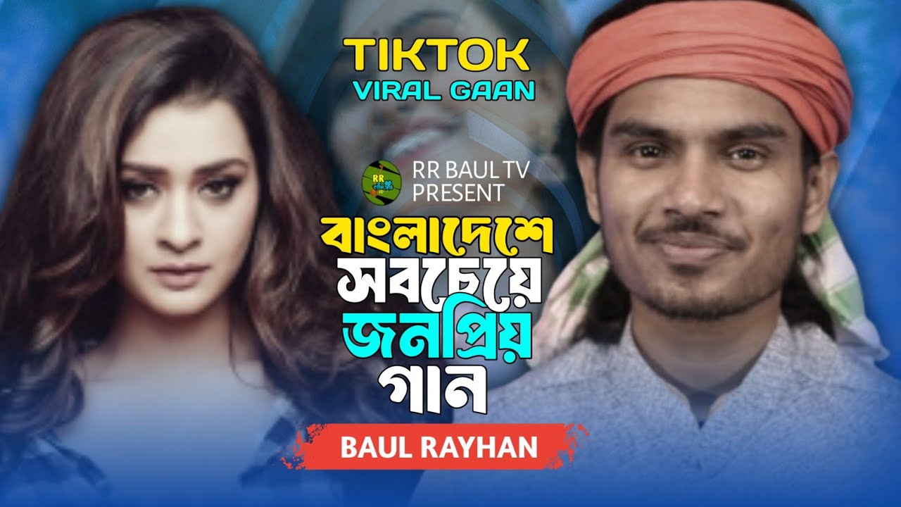বাংলাদেশে খুবই পপুলার এই গান🔥শুইনা তুমি লোকের কথা🔥Baul Rayhan🔥বাউল রায়হান🔥Bangladeshi Saraswati Gan