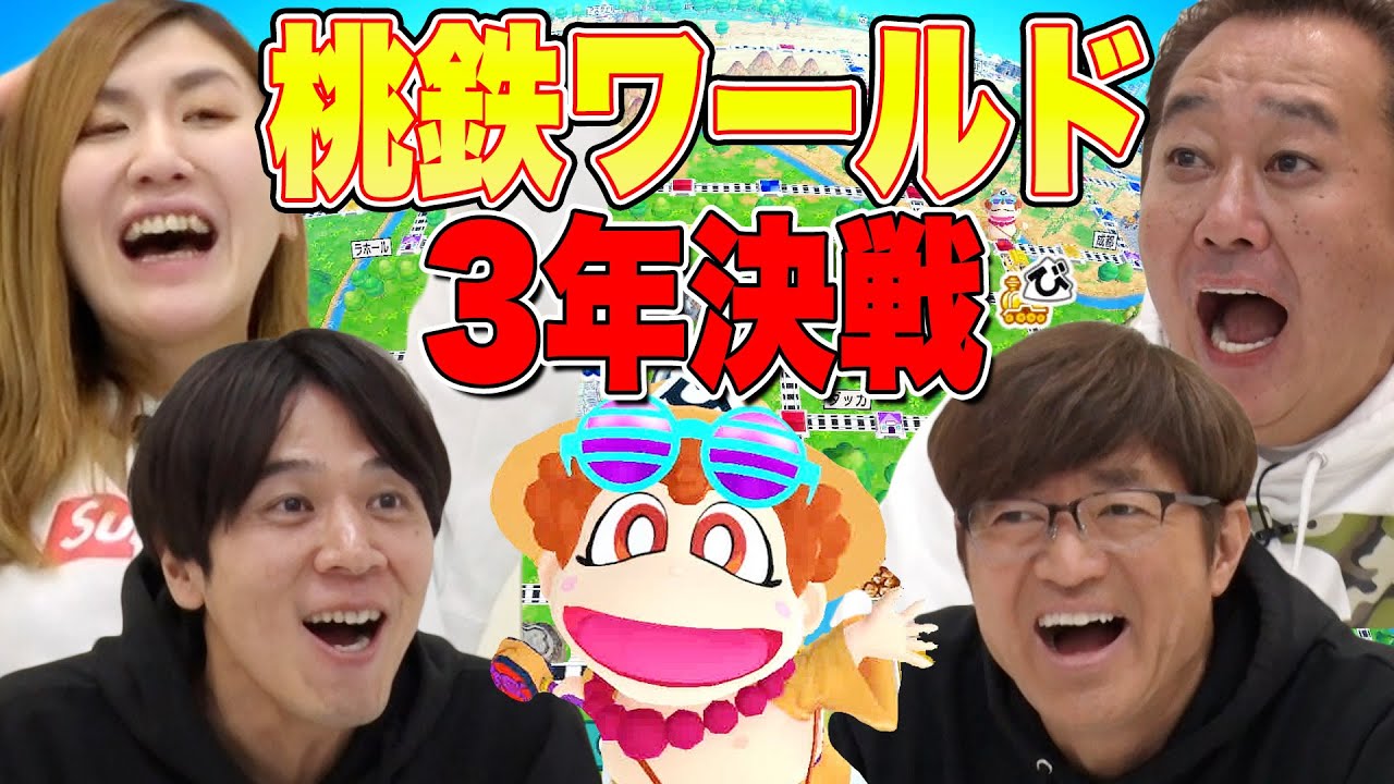 【桃鉄ワールド３年決戦！】楽しくワイワイやってたら・・・