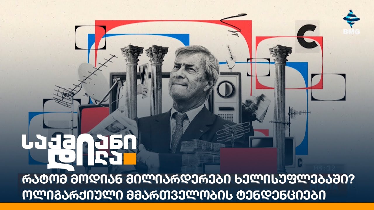 რატომ მოდიან მილიარდერები ხელისუფლებაში? - ოლიგარქიული მმართველობის ტენდენციები