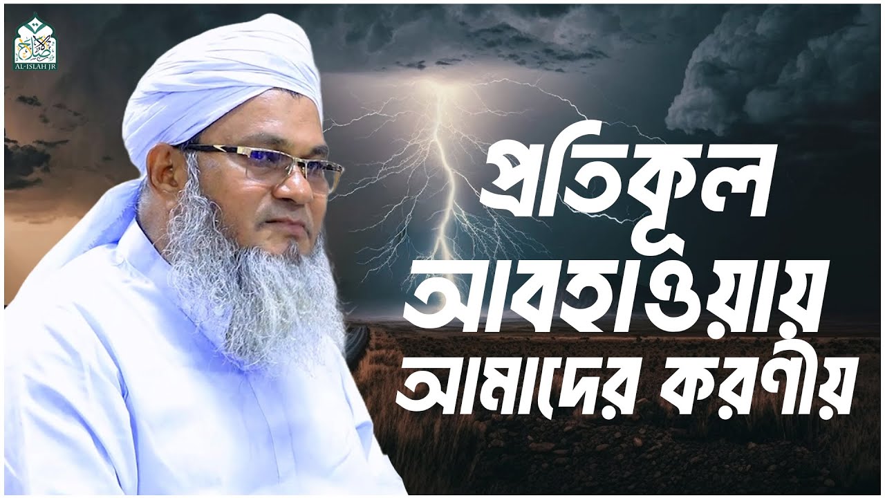 প্রতিকূল আবহাওয়ায় আমাদের করণীয় || আল্লামা মুফতী শহীদুল্লাহ সাহেব || জামেয়া রশীদিয়া, ফেনী