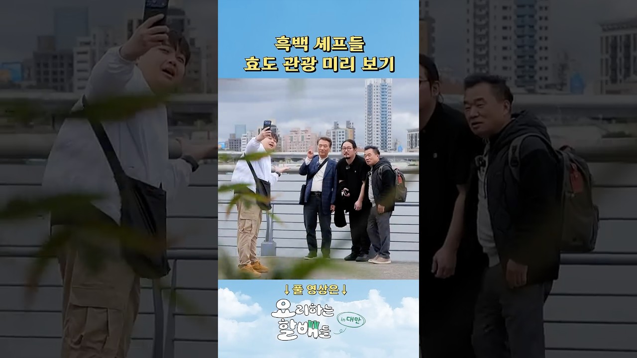 흑백 할배들이 대만에 떴다! #요리하는할배들 #흑백요리사 #대만여행