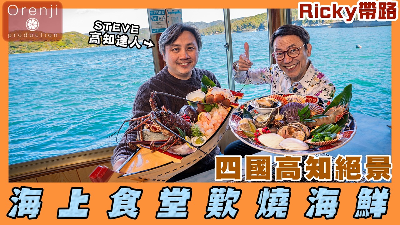 Ricky帶路 四國高知海上食堂歎燒海鮮 夜蒲居酒屋飲栗燒酎 A floating restaurant with a breathtaking view at Kochi