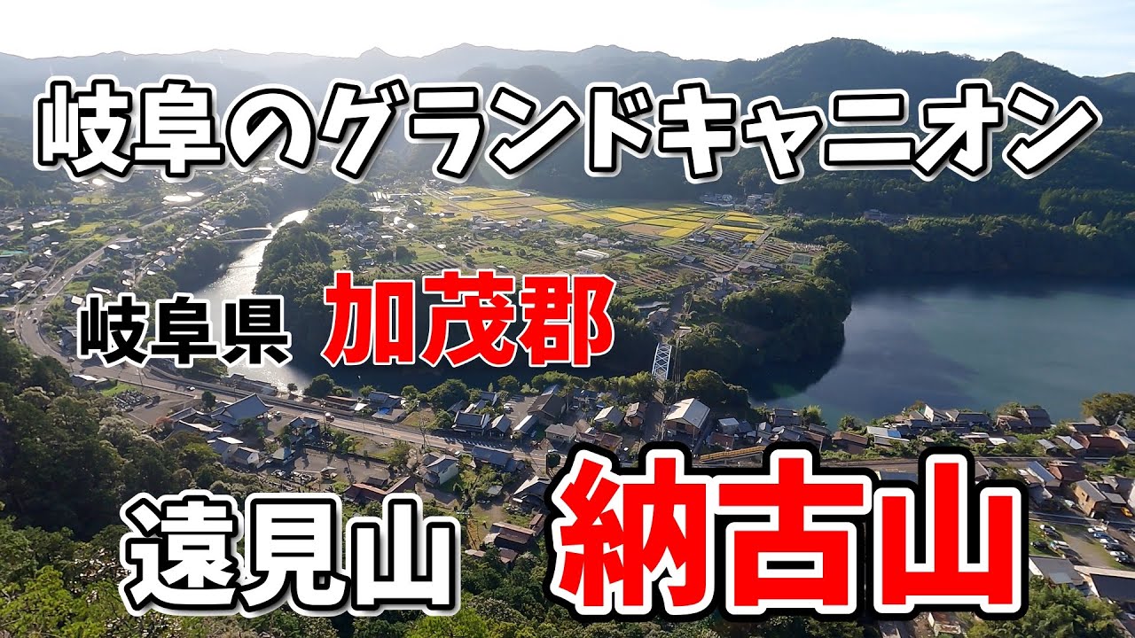 岐阜県加茂郡 【遠見山 】【納古山】【岐阜のグランドキャニオン】を登りました🎵#納古山#遠見山