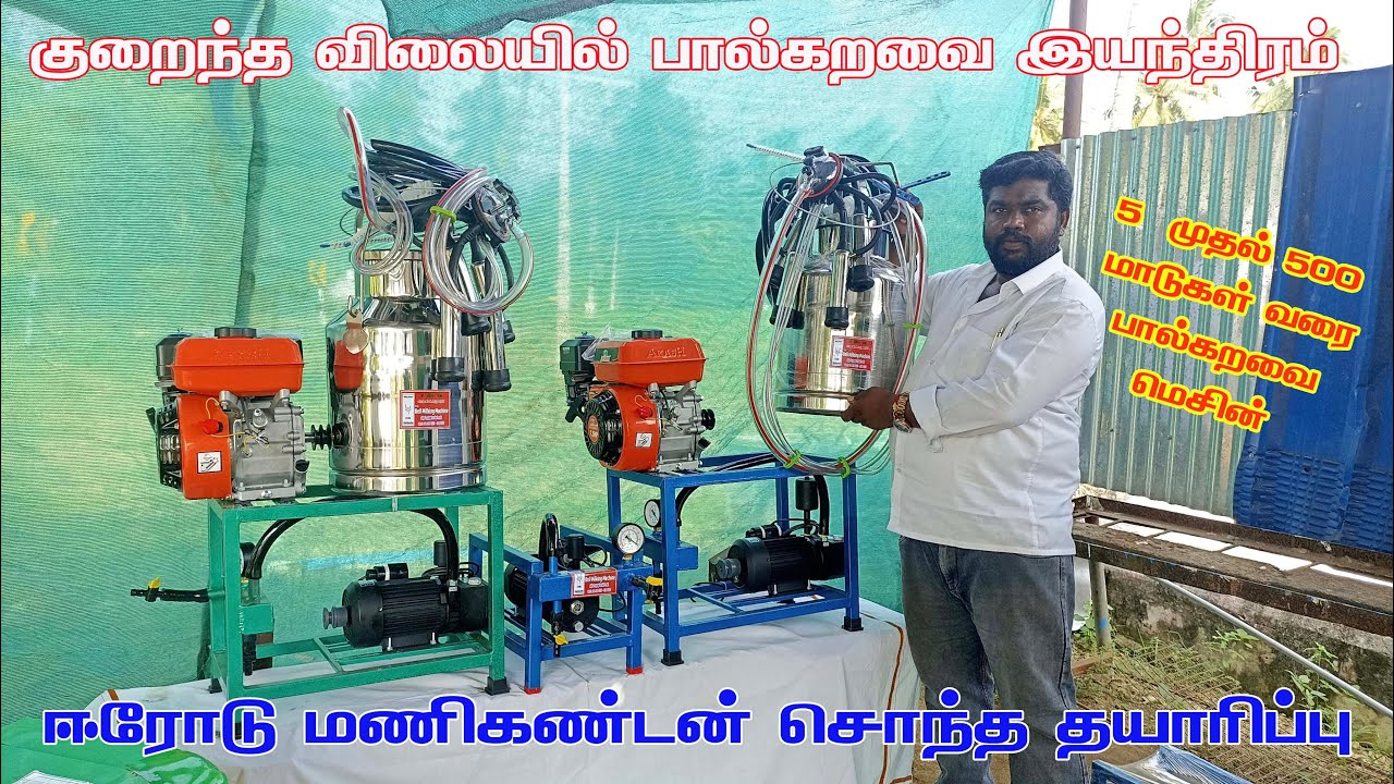 குறைந்த விலையில் பால் கறவை இயந்திரம் ஈரோடு மணிகண்டன் சொந்த தயாரிப்பில்