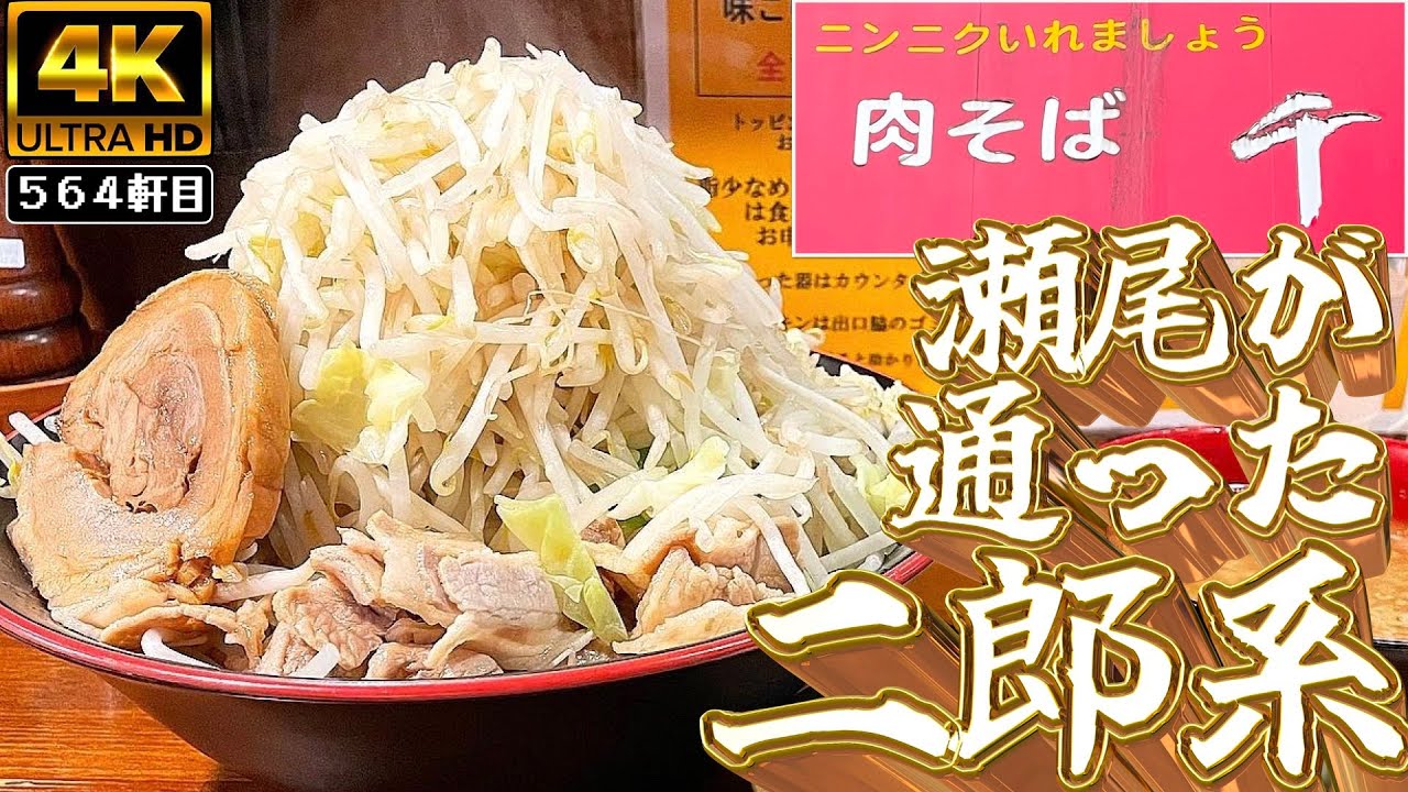 瀬尾も通った老舗の二郎系でしっかりとしたつけ麺をいただくぞ!!!【肉そば千】