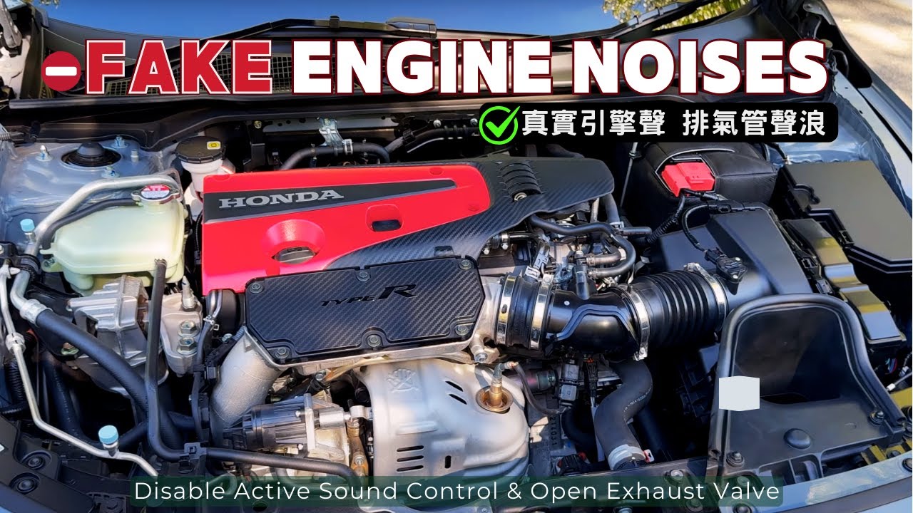 Civic Type R FL5 | 還原真實引擎聲 | 開啟排氣管閥門 | Disable Fake Vtec Engine Sound!