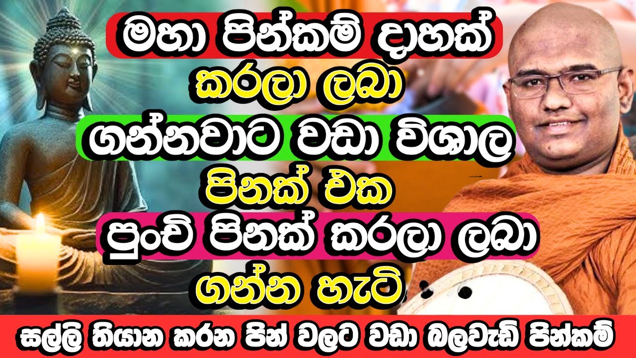 මෙහෙම කරන පොඩි පින උනත් මහා පින්කම් දාහකට වඩා ආනිසංස කරගන්න පුලුවන් | Matara Mahinda Thero | Bana