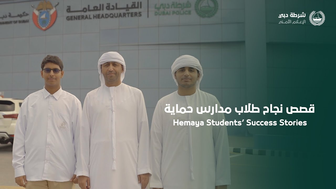 قصص نجاح طلاب مدارس حماية| Hemaya Students’ Success Stories