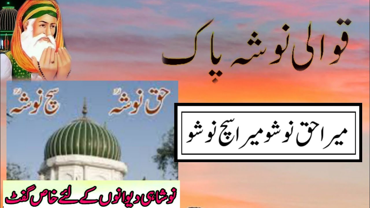 Mera Haq Nosho Mera Such Nosho میرا حق نوشہ میرا سچ نوشہ Qawali | Darbar Nosho Pak Qawali