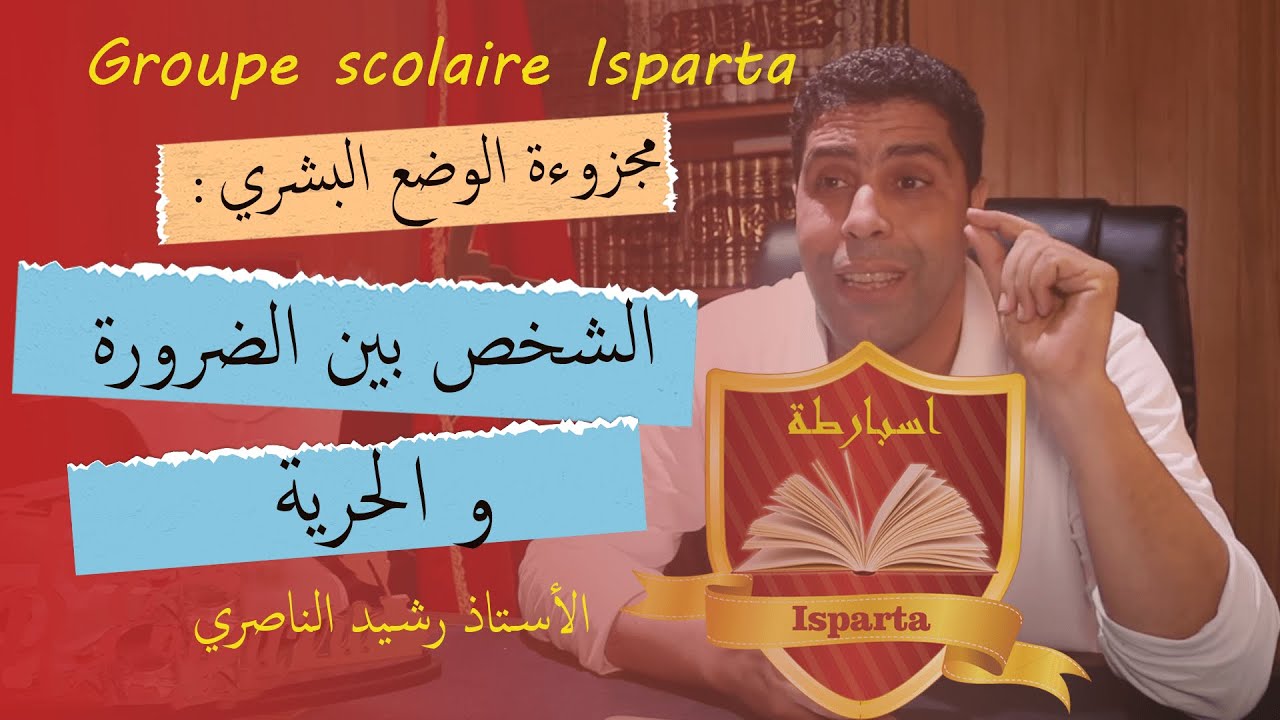 الفلسفة الشخص بين الضرورة و الحرية التانية باكالوريا  جميع شعب  الاستاذ رشيد الناصري