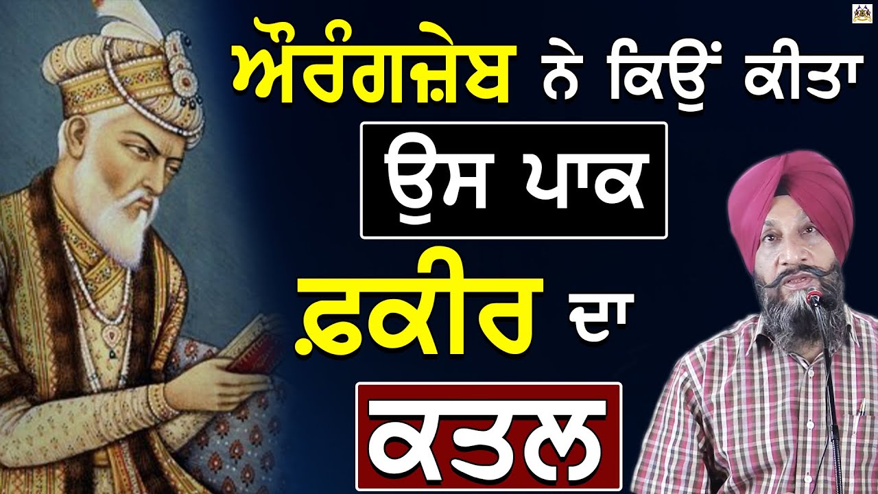 Aurangzeb Ne Keon kita us Pak Fakir Da Qatal | Dr. Sukhpreet Singh Udhoke |