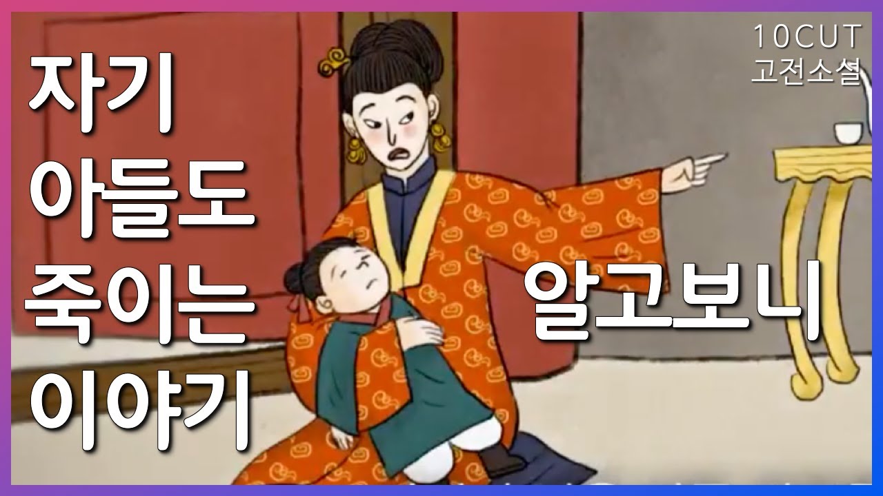 좀 보고 깨닫길 바라며 썼다는데.. 실화..(응?)| 10cut 고전소설, 사씨남정기, 인현왕후, 경종, 장옥정, 장희빈, 숙종 | EBSi 고교강의