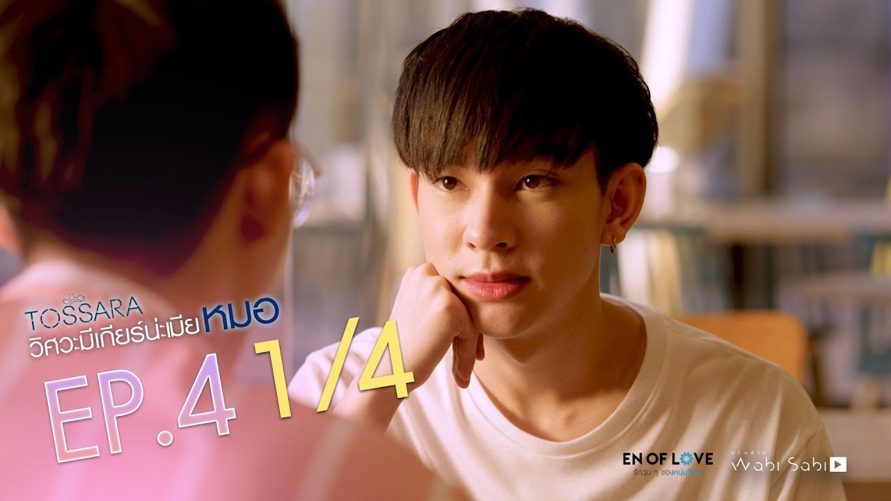 [Official] | TOSSARA วิศวะมีเกียร์น่ะเมียหมอ | EP.4 [1/4] | En Of Love รักวุ่นๆของหนุ่มวิศวะ