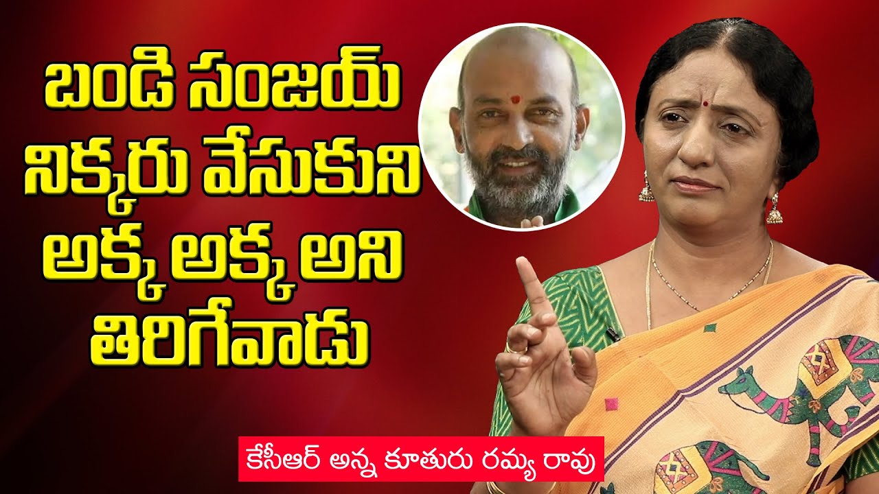 Regulapati Ramya Rao about Bandi Sanjay | Ramya Rao Exclusive Interview | Tone News