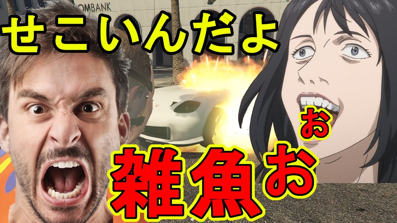【GTA5】粋がるおっさんをボコして煽りまくった結果www