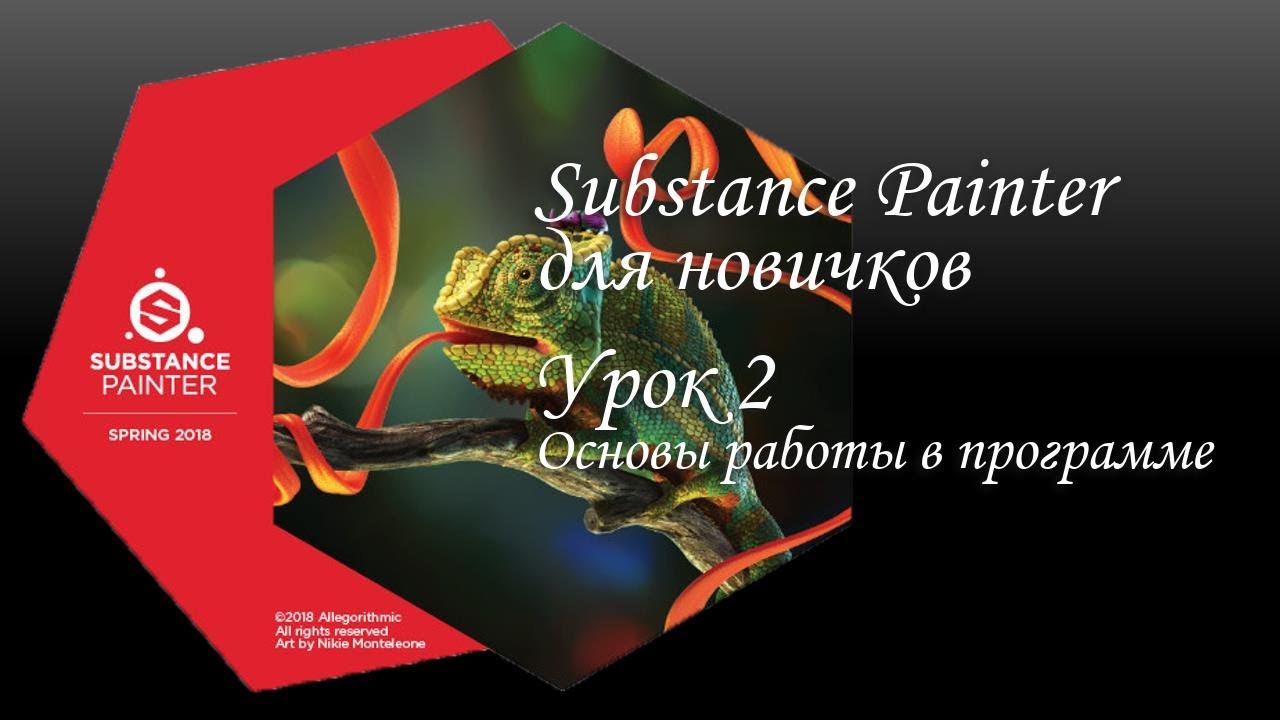 Substance Painter для новичков. Как создавать и добавлять текстуры для 3D-графики. Урок 2