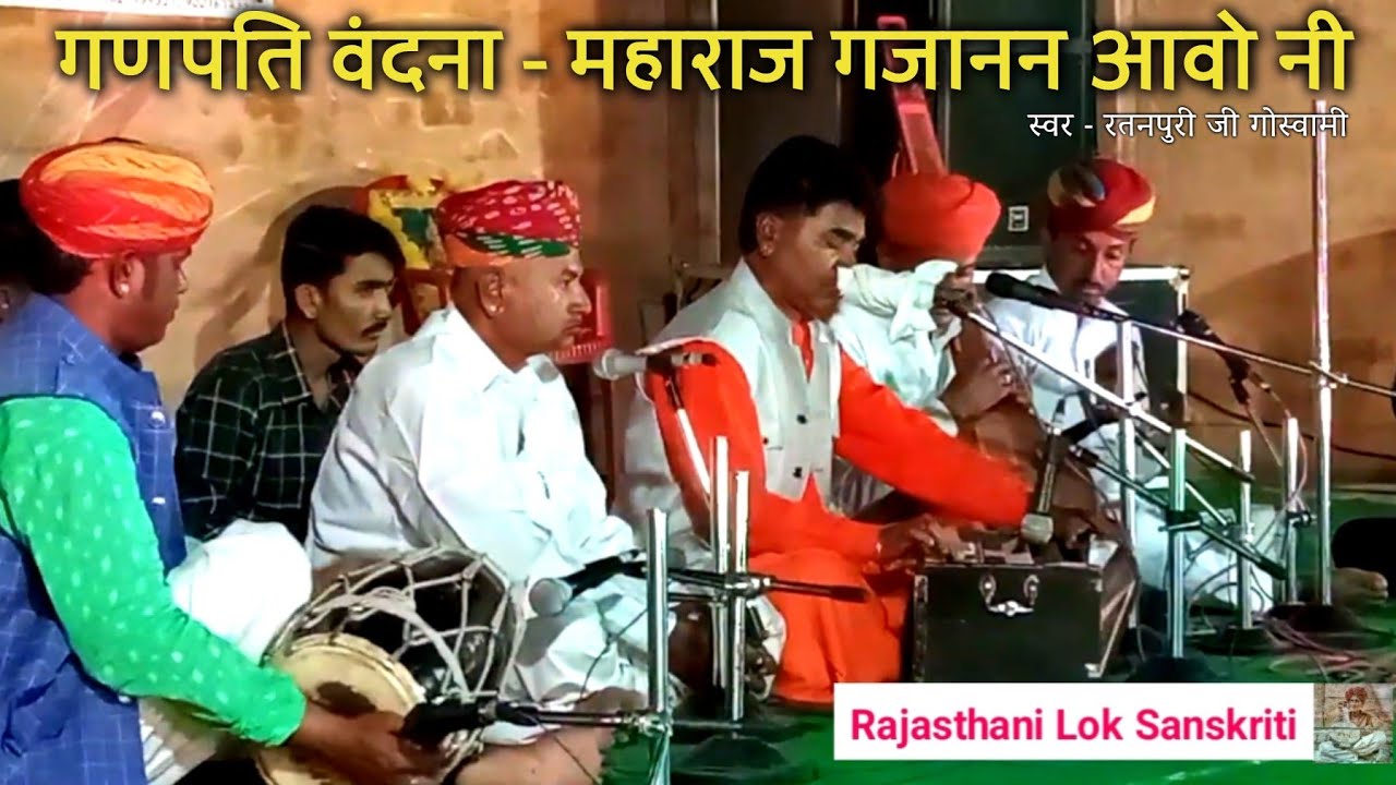 Ratanpuri Goswami Bhajan - Ganpati Vandana ।। रतनपुरी गोस्वामी #ganpati #bhajan #bhakti #marwari