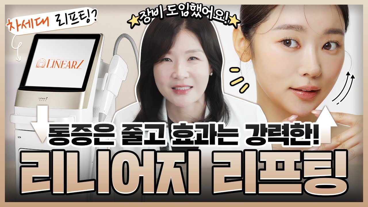 리니어지 리프팅, 울쎄라보다 더 좋은 이유는? | 통증 없이 탄력 찾는 차세대 리프팅 | 리니어지, 바디 리프팅, 피부 리프팅 | 디알피부과 방숙현 원장