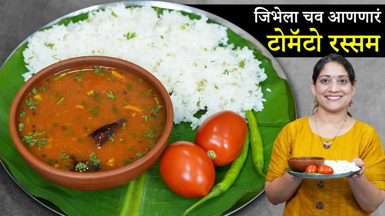 चटपटीत टोमॅटो रस्सम | उन्हाळ्यात २० मिनिटांत बनवा पोटभरीचा बेत टोमॅटो रस्सम-भात Tomato Rassam Recipe