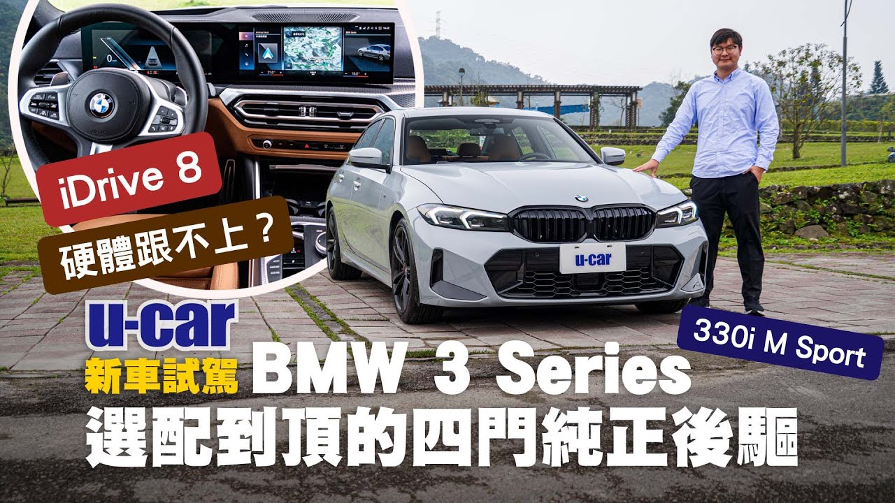 BMW 330i M Sport試駕：小改款升級iDrive 8.0 中控曲面螢幕｜Racing Package 黑色高光澤外觀套件 嶄露個人風格｜M跑車化電子懸吊 (中文字幕)｜U-CAR 新車試駕