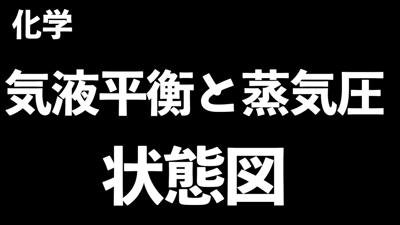 【気体分野はこの考え方が一番大事!?】気液平衡と蒸気圧、状態図〔現役塾講師解説、高校化学、化学基礎〕