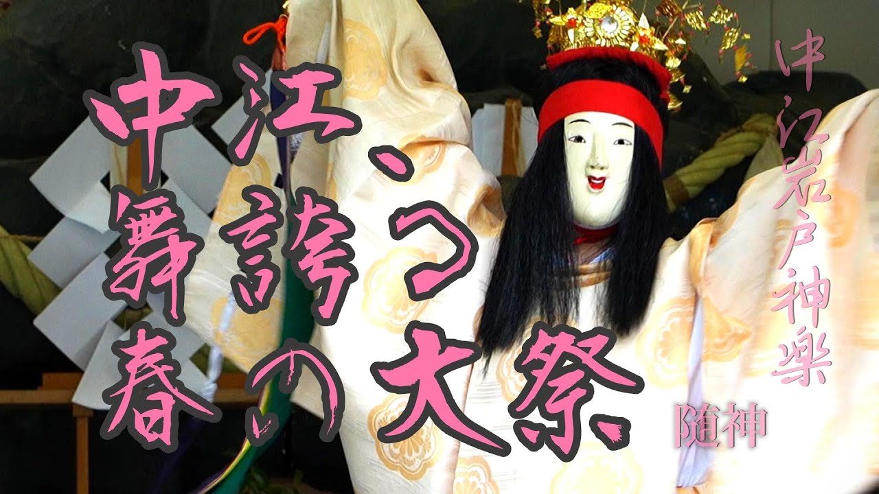 中江、舞誇る春の大祭 — 中江岩戸神楽｜随神（中江大祭｜20250420-1）