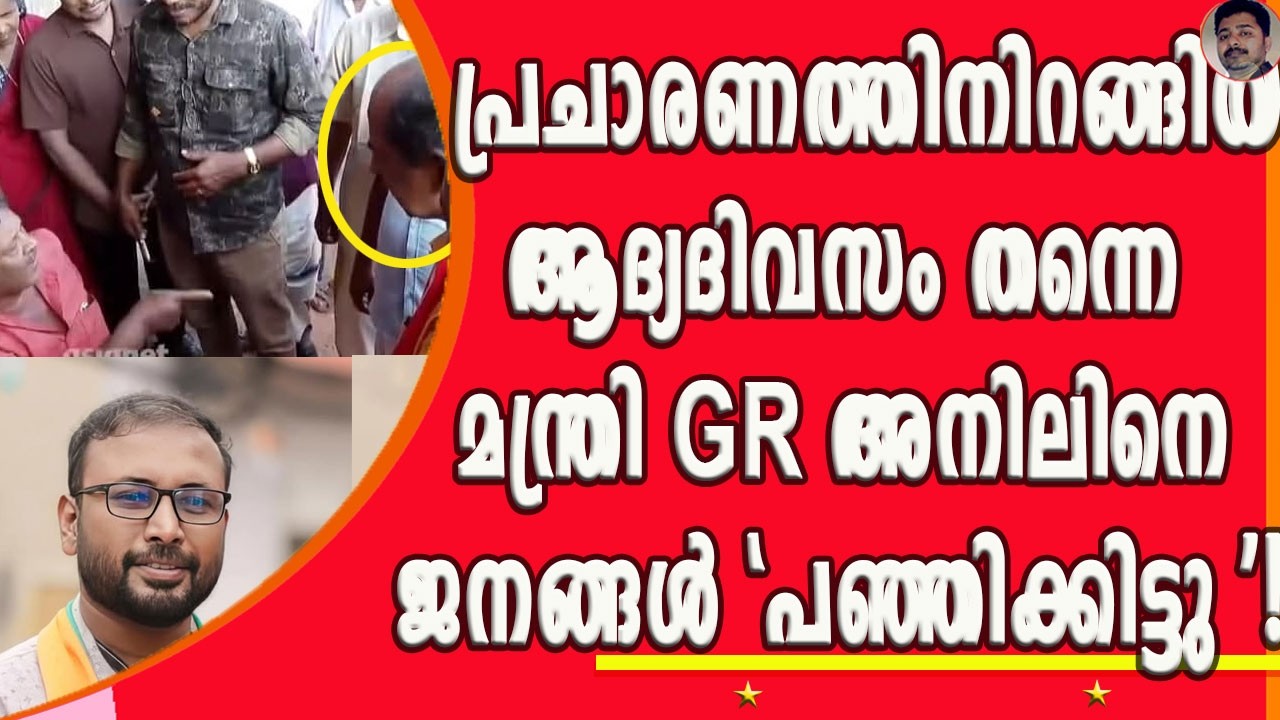 നെടുമങ്ങാട് ആദ്യ ദിവസം ബിജെപി സ്ഥാനാർഥി യുവരാജ് ഗോകുലിന് മുൻ&zwnj;തൂക്കം !| GR ANIL