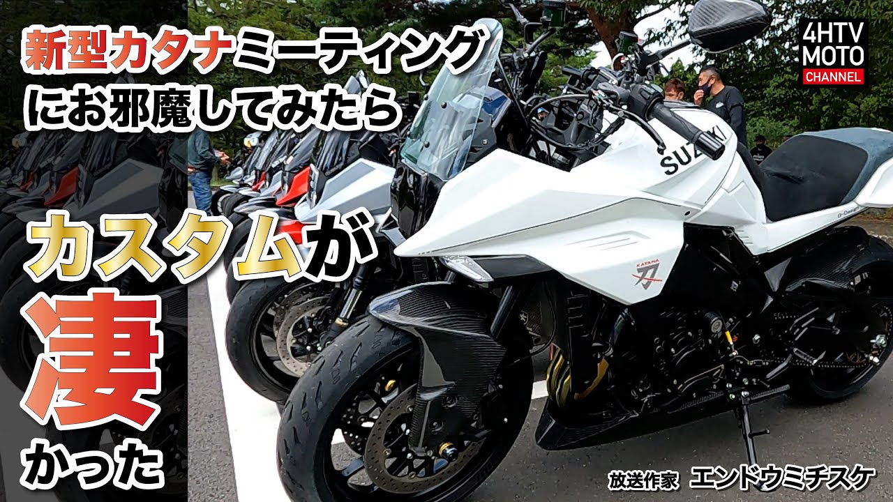 【カスタムが凄すぎた!!】 #14　新型カタナミーティングにお邪魔 【オートポリスのピットに潜入のハズが!?】 エンドウミチスケのMOTOチャンネル【バイクヲタ】