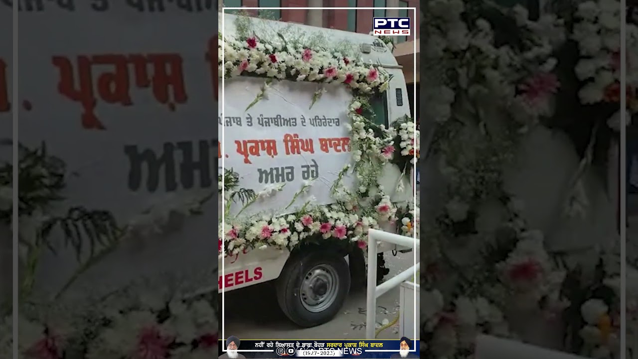 ਇਸ Ambulance 'ਚ ਲਿਜਾਈ ਜਾਵੇਗੀ ਸਰਦਾਰ Parkash Singh Badal ਦੀ ਮ੍ਰਿਤਕ ਦੇਹ