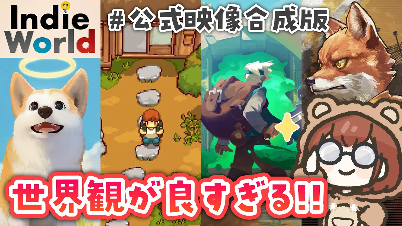 【反応動画】気になるゲームが盛りだくさん！インディーワールドを楽しむ同時視聴【Indie World 2026.3.4】※公式映像合成済