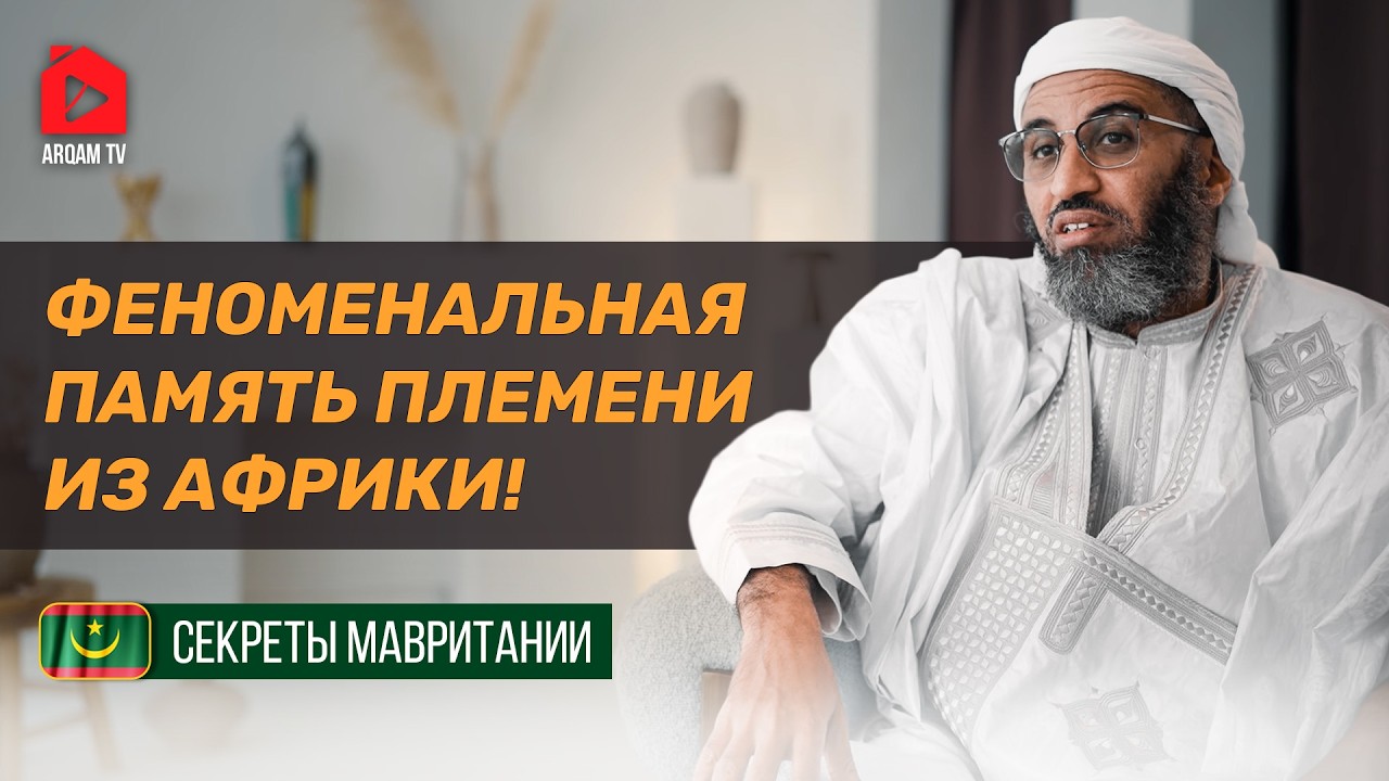 Феноменальная память племени из Африки | Шейх аш-Шебайни