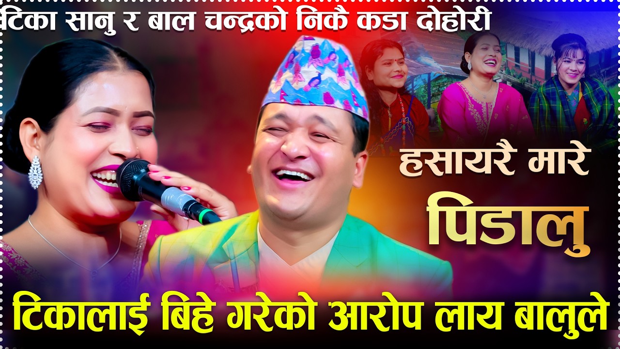 टिका र बालचन्द्र्को ईन्द्रेणि को भन्दा कडा दोहोरी  New Live Dohroi Tika Sanu VS Balchandra Baral 