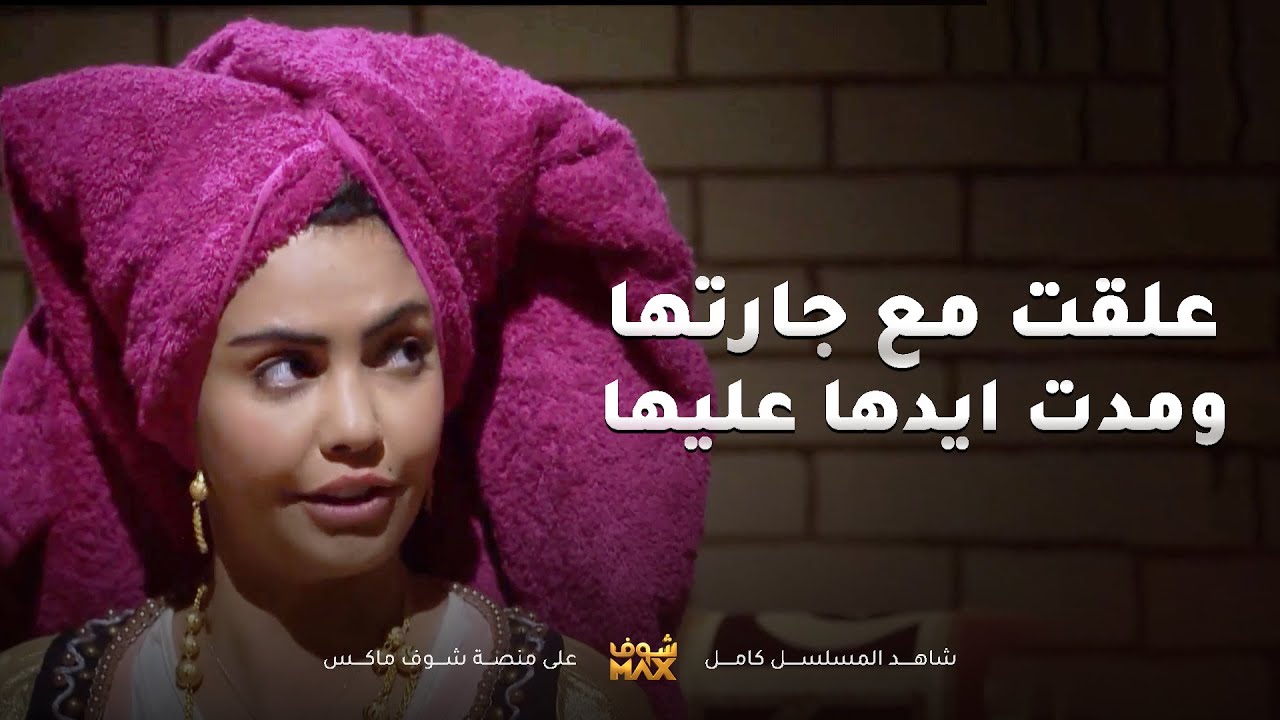 علقت مع جارتهم تحسبها تبي تتزوج الريال لي حاطة عينها عليه😂مسلسل جار القمر