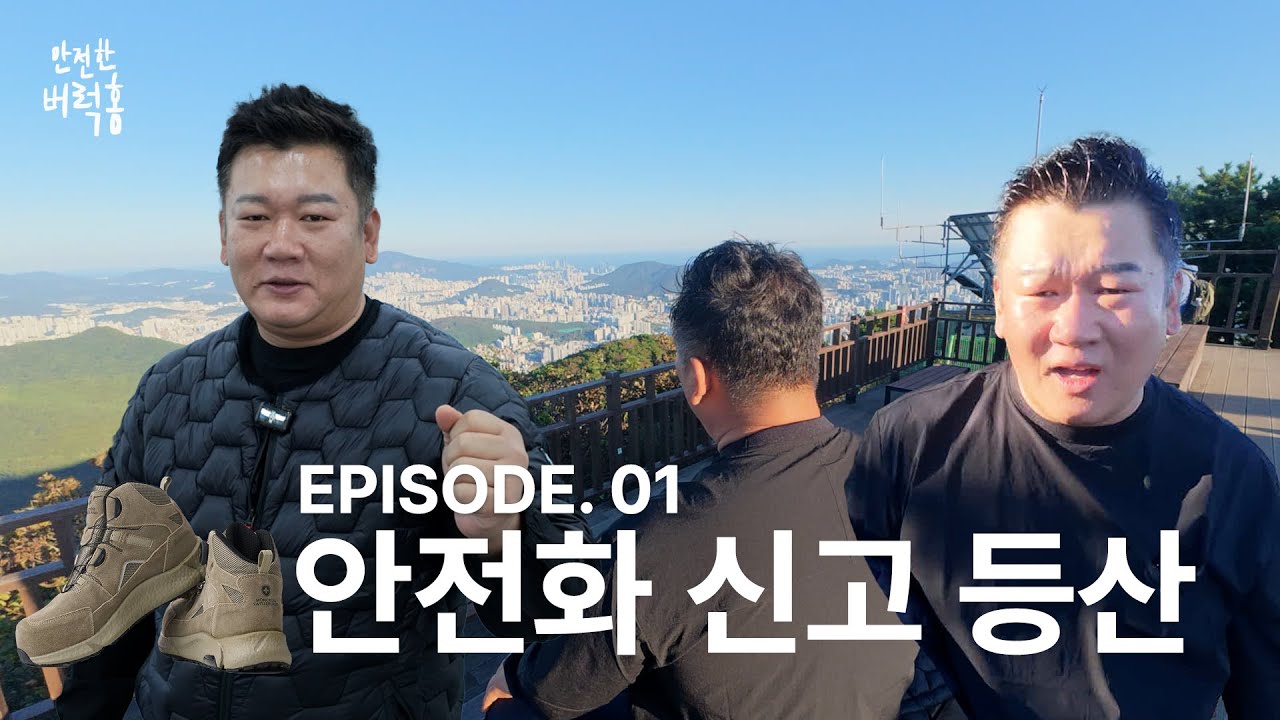 안전화 신고 등산 가능할까? | 안전한 버럭홍 | EP01