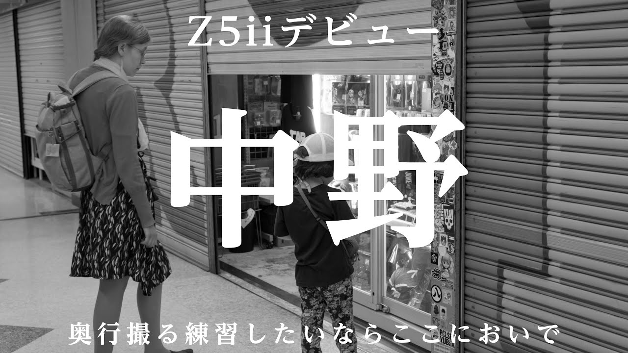 【Z5II デビュー】中野でサクッと撮ってきた