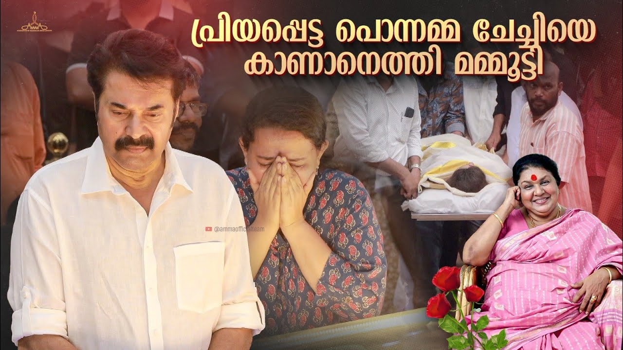 പ്രിയപ്പെട്ട പൊന്നമ്മ ചേച്ചിയെ കാണാനെത്തി മമ്മൂട്ടി | Kaviyoor Ponnamma | Mammootty
