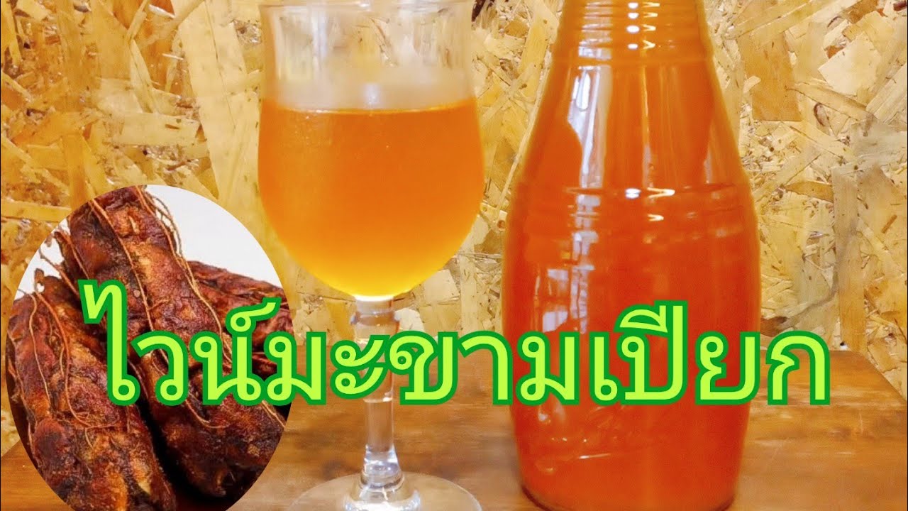 #ไวน์มะขามเปียก#Tamarind Wine  ep.132
