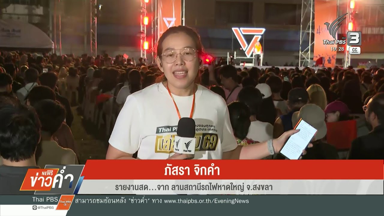 พรรคประชาชน ขนทัพจัดเวทีปราศรัยหาดใหญ่