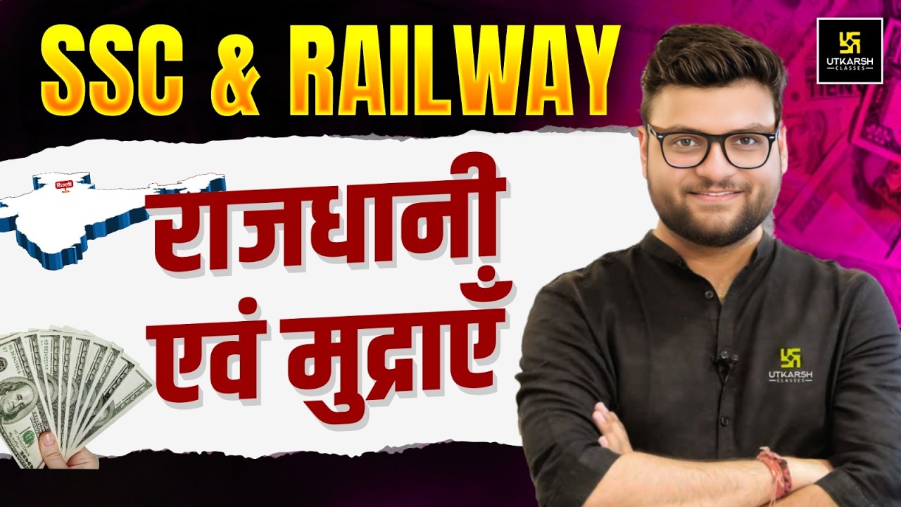 राजधानियाँ एवं मुद्राएँ(Capitals and Currencies) | SSC & Railway Exams | Static GK Kumar Gaurav Sir
