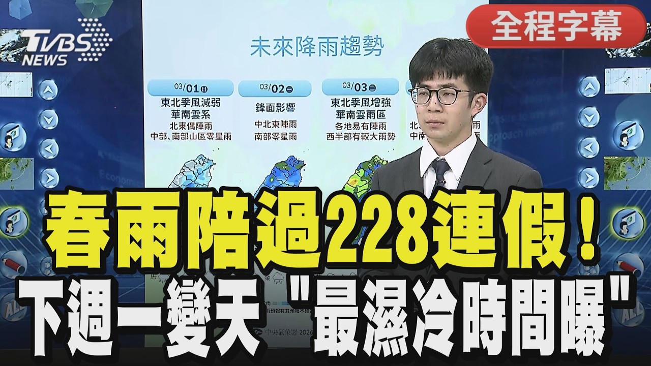 【全程CC字幕】春雨陪過228連假! 下週一變天 「最濕冷時間曝」｜TVBS新聞 @TVBSNEWS01