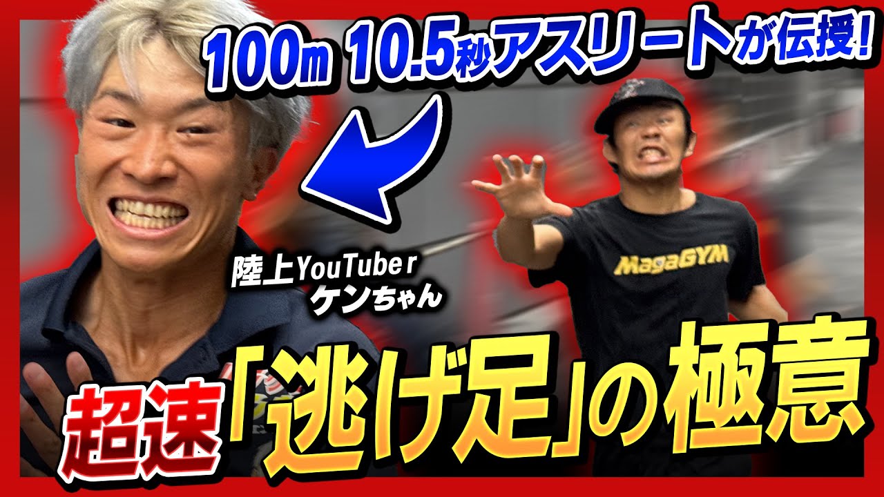 100ｍ10.5秒スプリンターに習う！逃げ足を速くする【３つの秘訣】