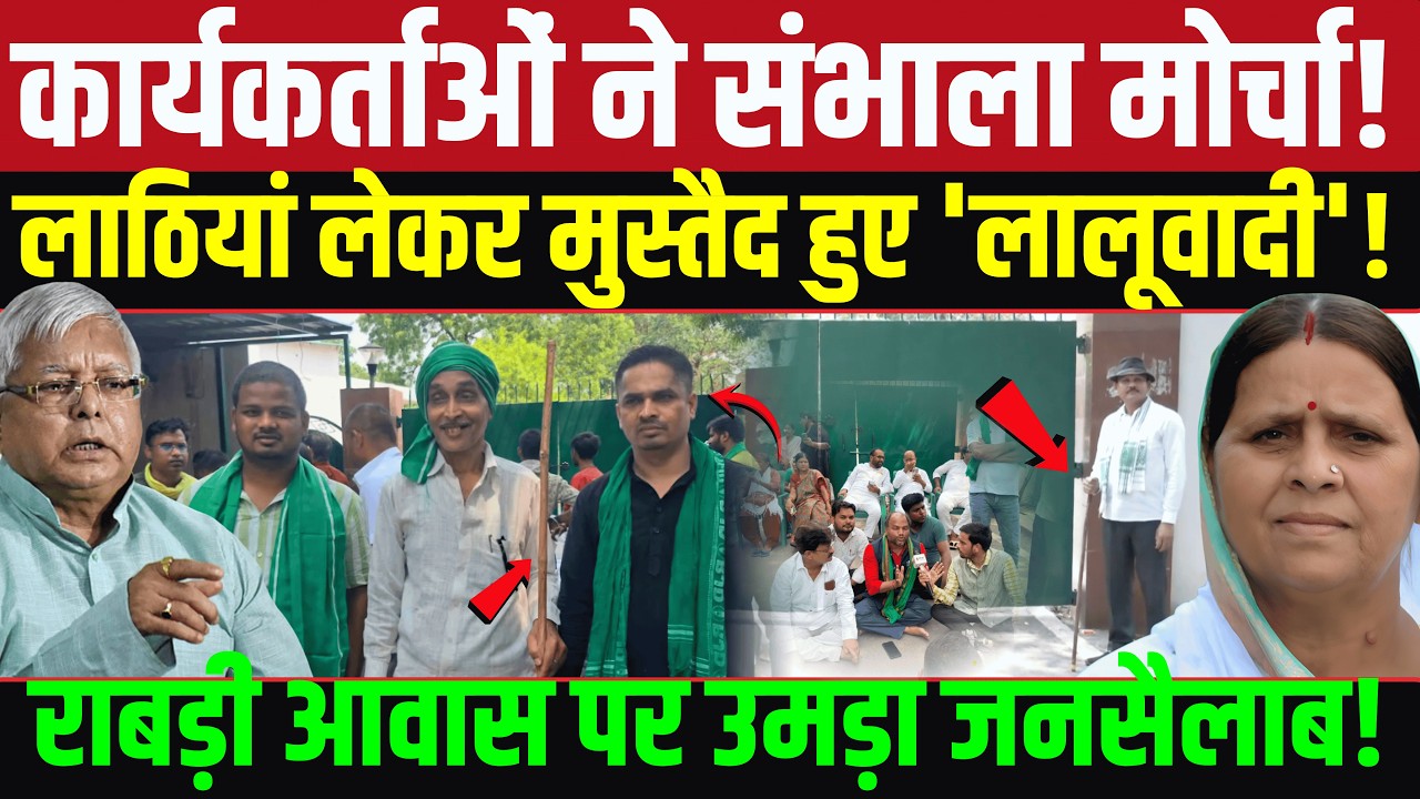 राबड़ी आवास के बाहर लाठियों के साथ डटे समर्थक! | Lalu Yadav | Rabri Devi | Tejashwi Yadav | RJD