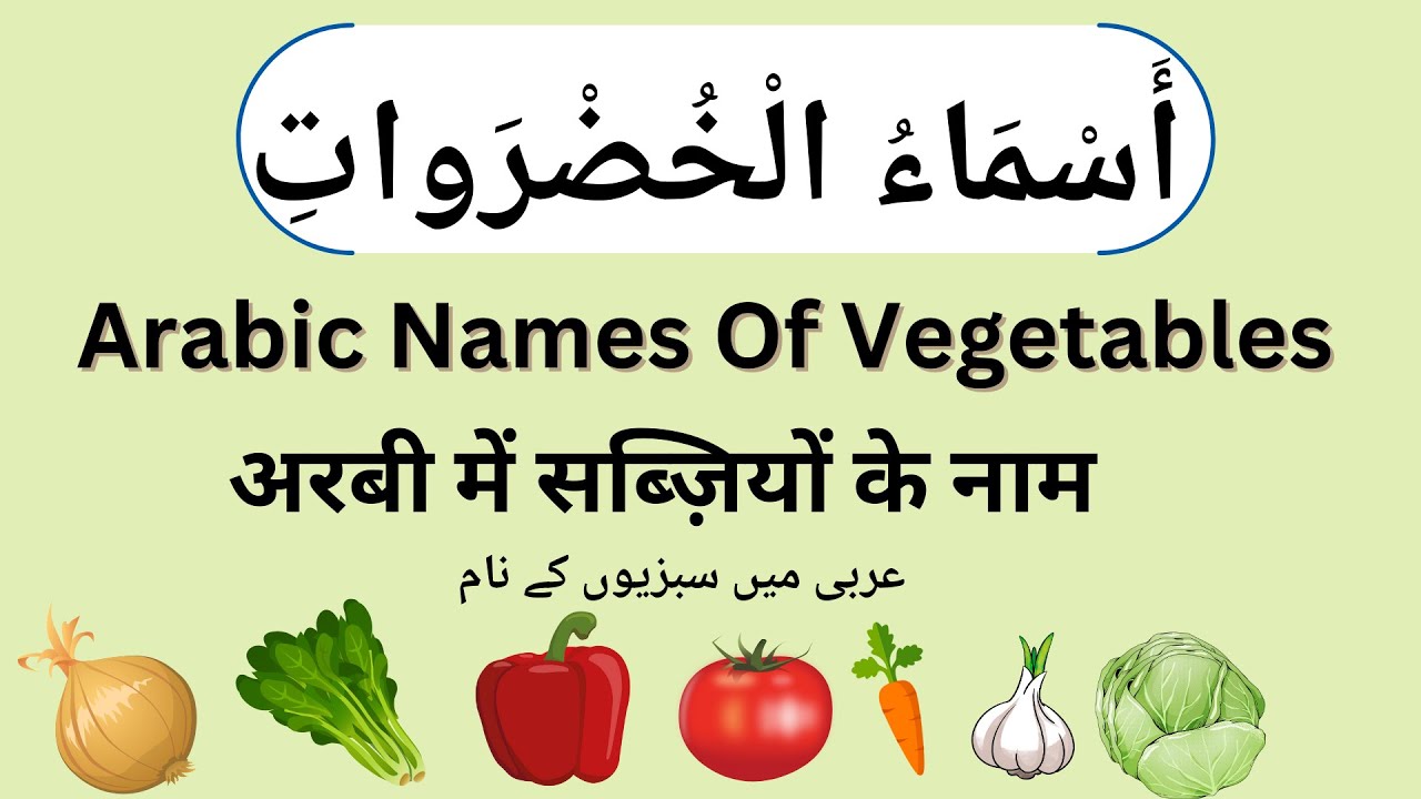 Arabic Names Of Vegetables | سبزیوں کے نام | In Arabic-Hindi-English-Urdu