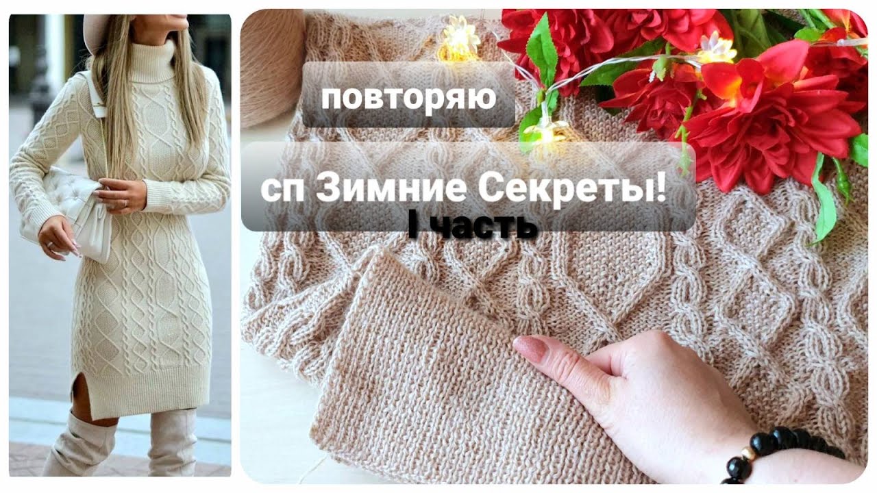 Пробую повторить / СП зимние секреты INSPIRED By* / 1 ЧАСТЬ