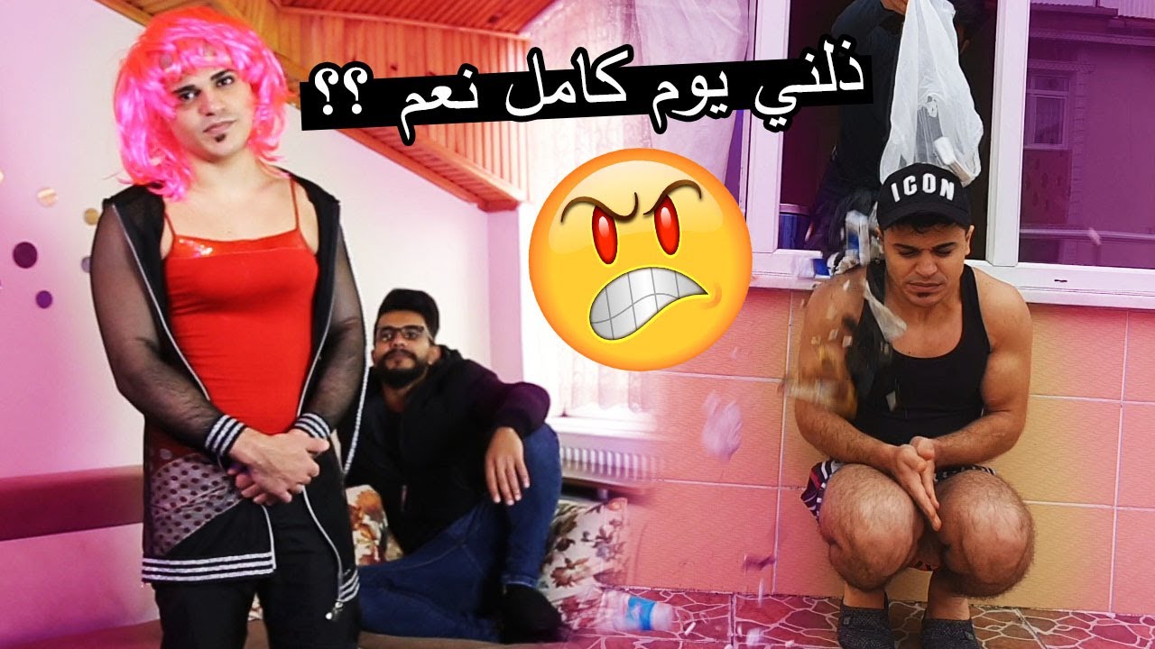 يوم كامل ما بيصير يقول لأ ؟؟ الانتقام من رامي !! رح انهي