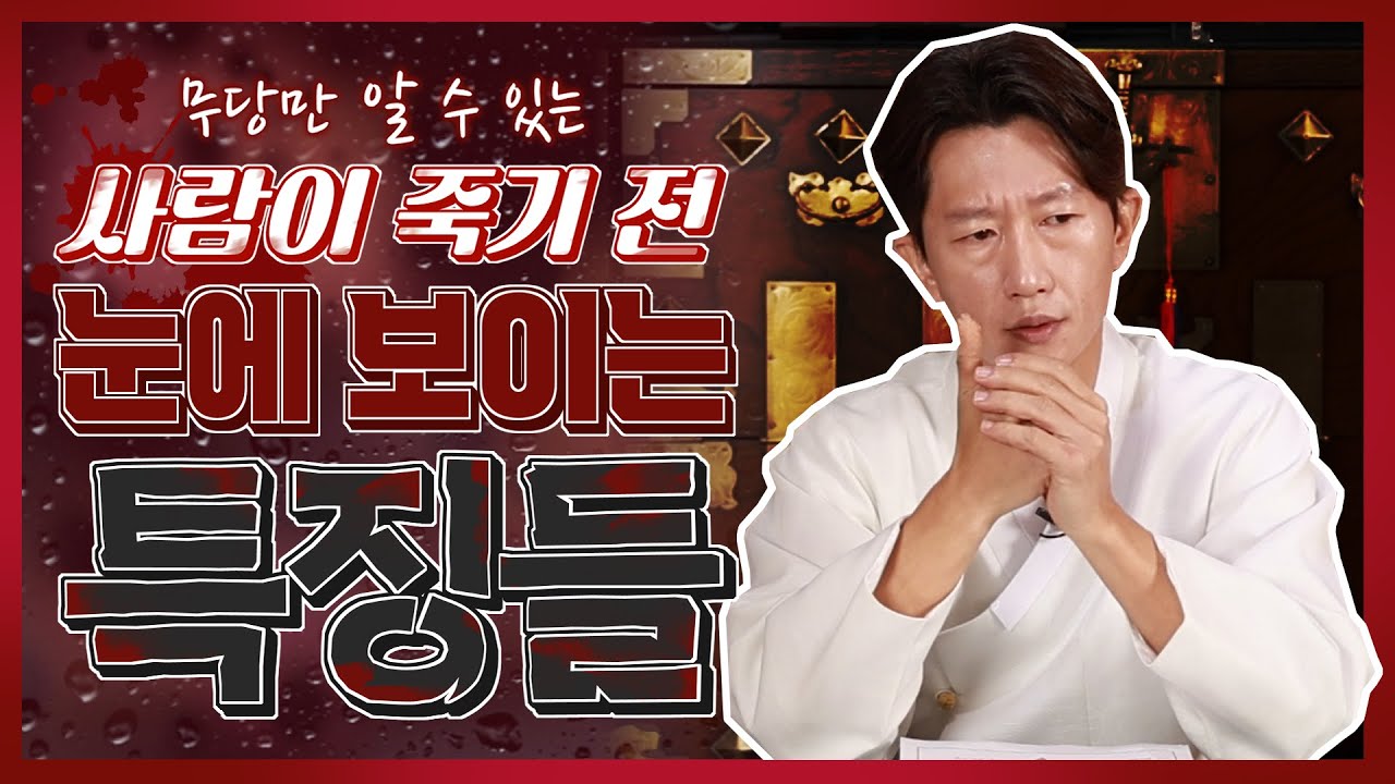 💥죽음을 암시하는 징조💥무당만이 알 수 있는 곧 죽을 사람들의 특징은?   [일산꽃도령]