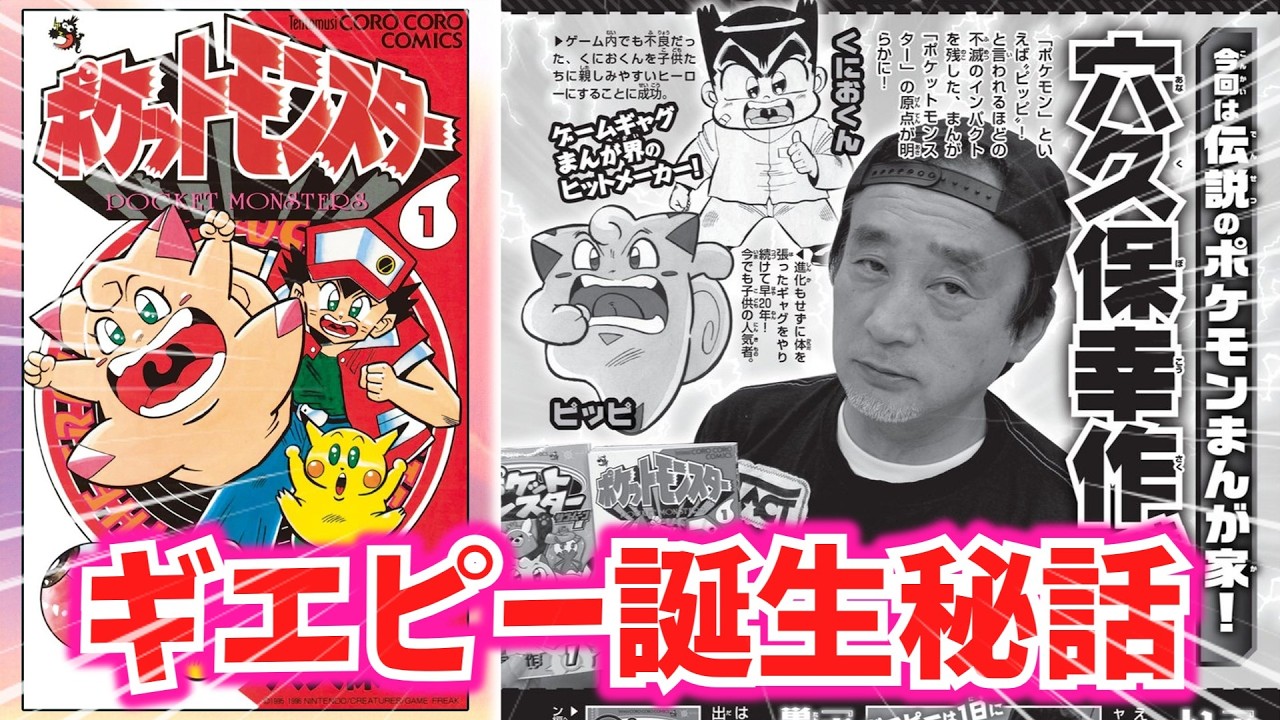 御年６８歳！作者が語るギエピー誕生秘話を解説「ポケットモンスター・ポケモン」