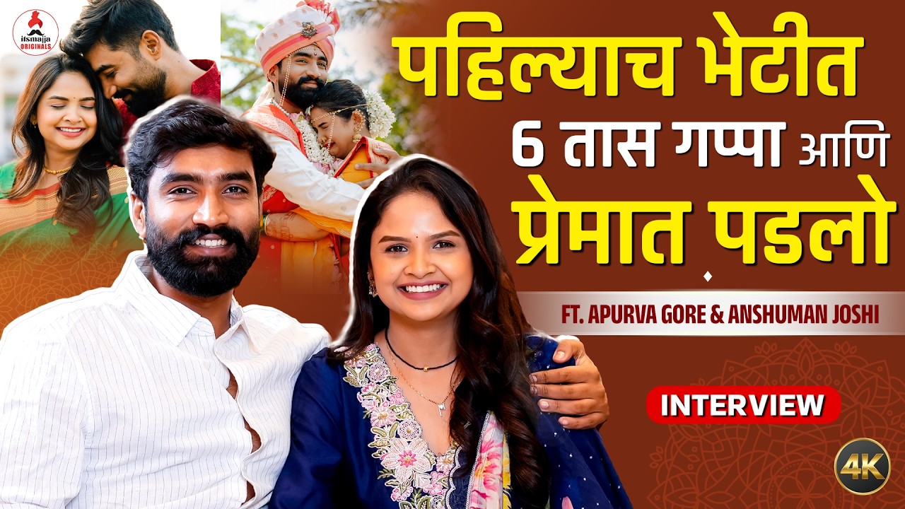 शाळा फेम 'जोशी'ला खऱ्या आयुष्यात अशी मिळाली 'शिरोडकर'😍 | Interview Apurva Gore -Anshuman Joshi