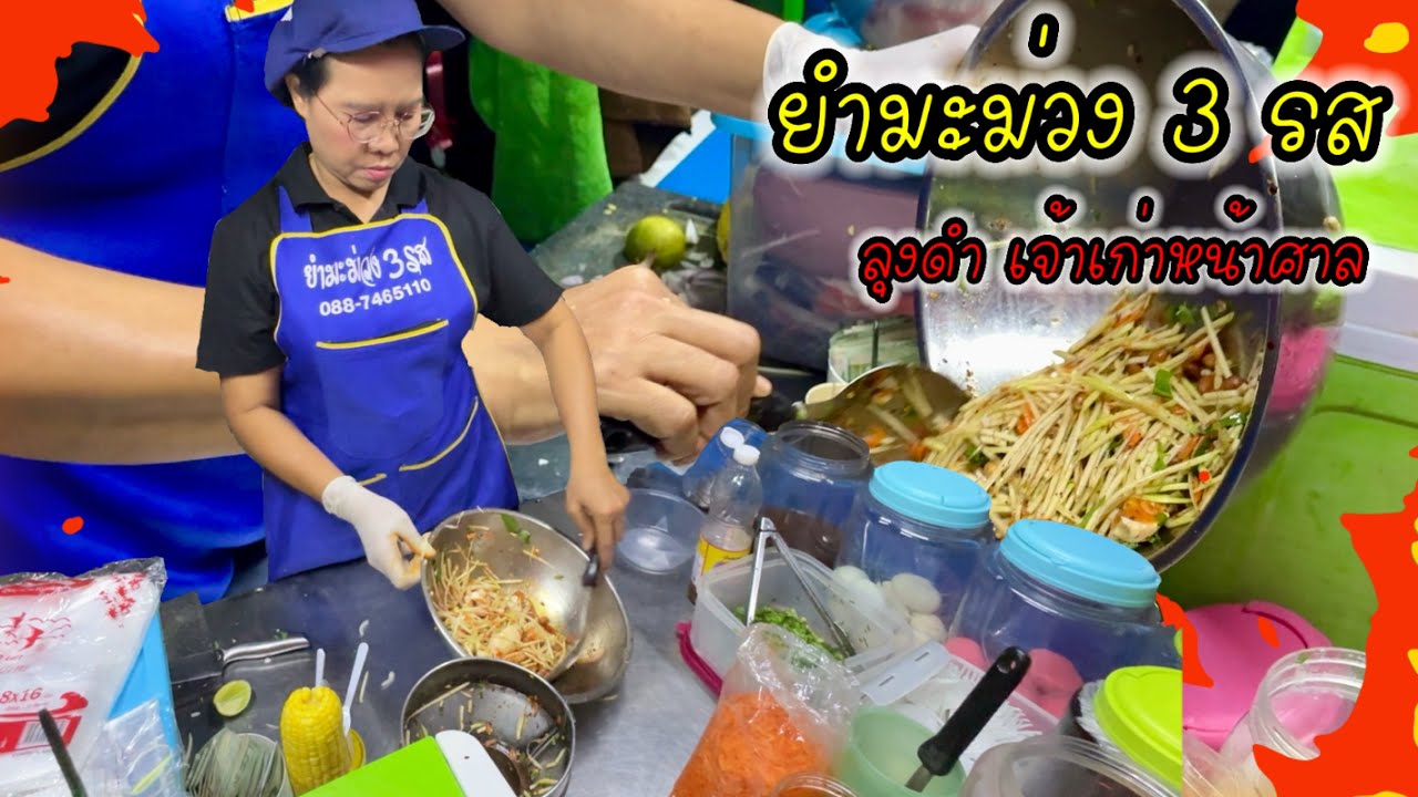 แนะนำให้มา ลุงดำร้านยำมะม่วงโบราณ ยำแบบปูม้าสด กุ้งสด ครบเครื่อง หอมสดใหม่ ลูกค้าประจำเยอะมาก