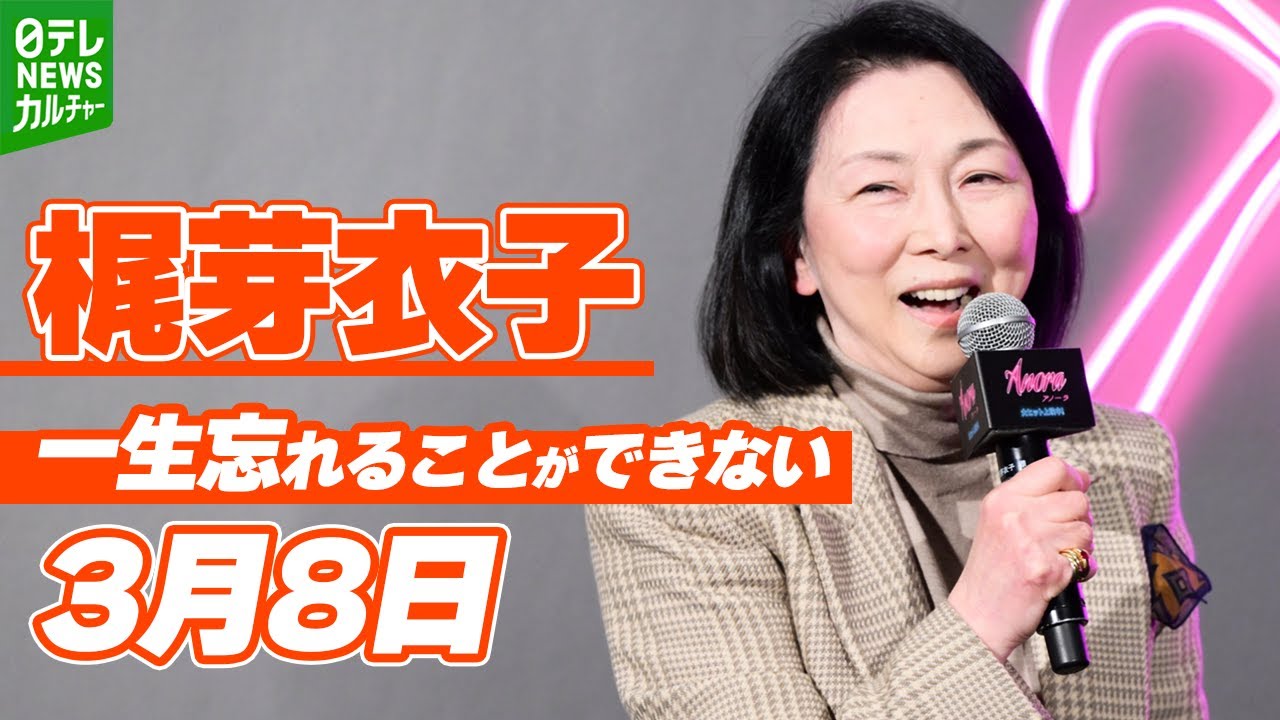 【梶芽衣子 77歳】サプライズ登場　米アカデミー賞5冠監督が感激「I love you！」